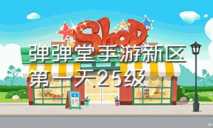 弹弹堂手游新区第一天25级