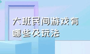 大班民间游戏有哪些及玩法