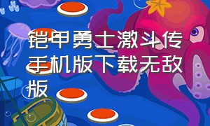 铠甲勇士激斗传手机版下载无敌版