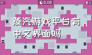蒸汽游戏平台有中文界面吗