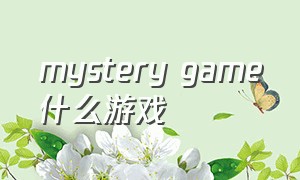 mystery game什么游戏