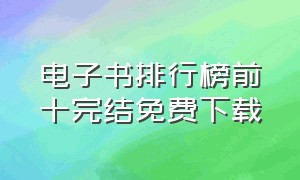 电子书排行榜前十完结免费下载