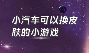 小汽车可以换皮肤的小游戏