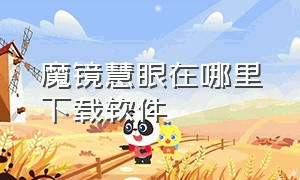 魔镜慧眼在哪里下载软件