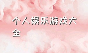 个人娱乐游戏大全（悠闲娱乐游戏大全）