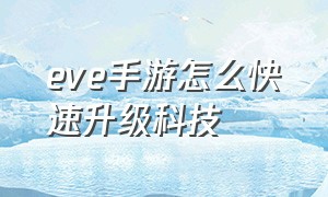 eve手游怎么快速升级科技