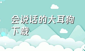 会说话的大耳狗下载