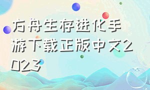 方舟生存进化手游下载正版中文2023