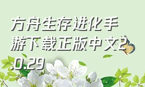 方舟生存进化手游下载正版中文2.0.29