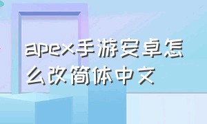 apex手游安卓怎么改简体中文