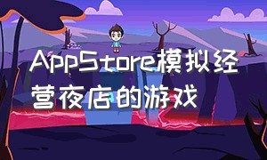 AppStore模拟经营夜店的游戏