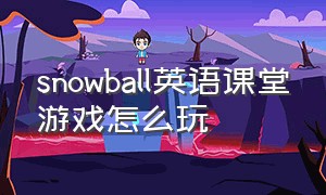snowball英语课堂游戏怎么玩
