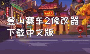 登山赛车2修改器下载中文版