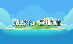 游戏fan客服端