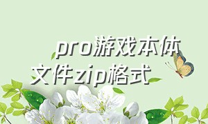 澪pro游戏本体文件zip格式