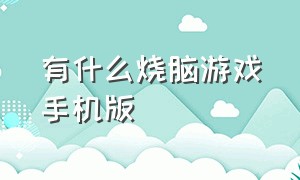 有什么烧脑游戏手机版