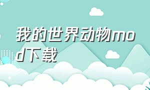 我的世界动物mod下载（我的世界动物模组下载教程）