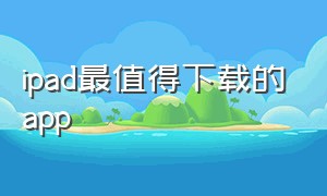 ipad最值得下载的app