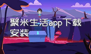 聚米生活app下载安装