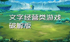 文字经营类游戏破解版