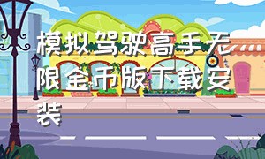 模拟驾驶高手无限金币版下载安装