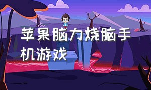 苹果脑力烧脑手机游戏