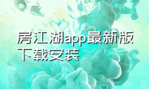 房江湖app最新版下载安装