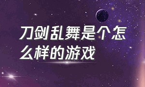 刀剑乱舞是个怎么样的游戏