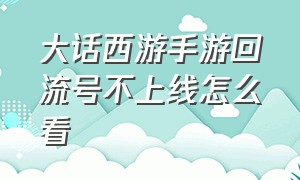 大话西游手游回流号不上线怎么看