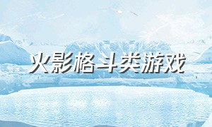 火影格斗类游戏