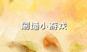 刷墙小游戏