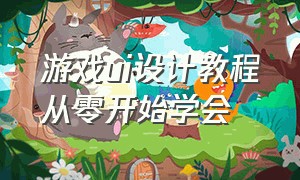 游戏ui设计教程从零开始学会