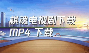 棋魂电视剧下载 MP4 下载