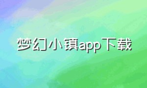 梦幻小镇app下载