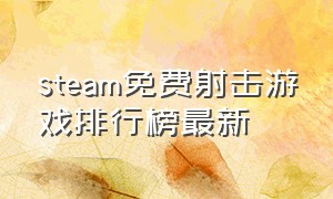 steam免费射击游戏排行榜最新