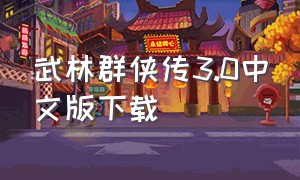 武林群侠传3.0中文版下载