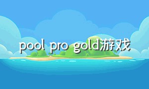 pool pro gold游戏