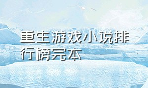 重生游戏小说排行榜完本