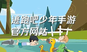 逃跑吧少年手游官方网站