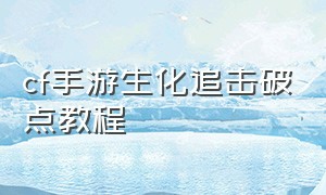 cf手游生化追击破点教程