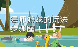 会师游戏的玩法步骤图