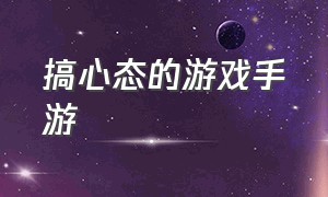 搞心态的游戏手游