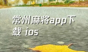 常州麻将app下载 ios