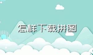 怎样下载拼图