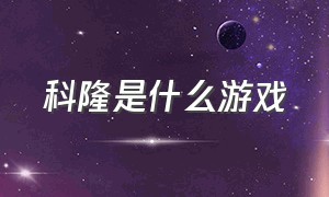 科隆是什么游戏（科隆游戏奖励排行榜）