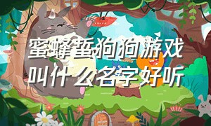 蜜蜂蜇狗狗游戏叫什么名字好听