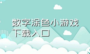 数字涂色小游戏下载入口