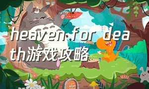 heaven for death游戏攻略