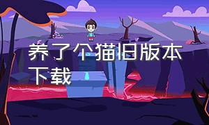 养了个猫旧版本下载