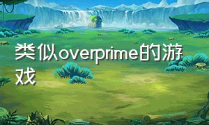 类似overprime的游戏